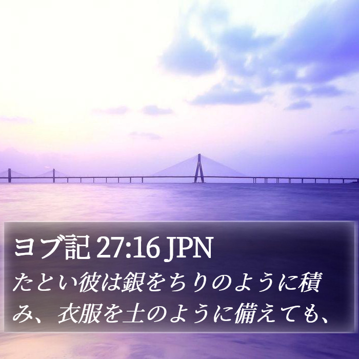 ヨブ記 27:16 JPN Bible Study