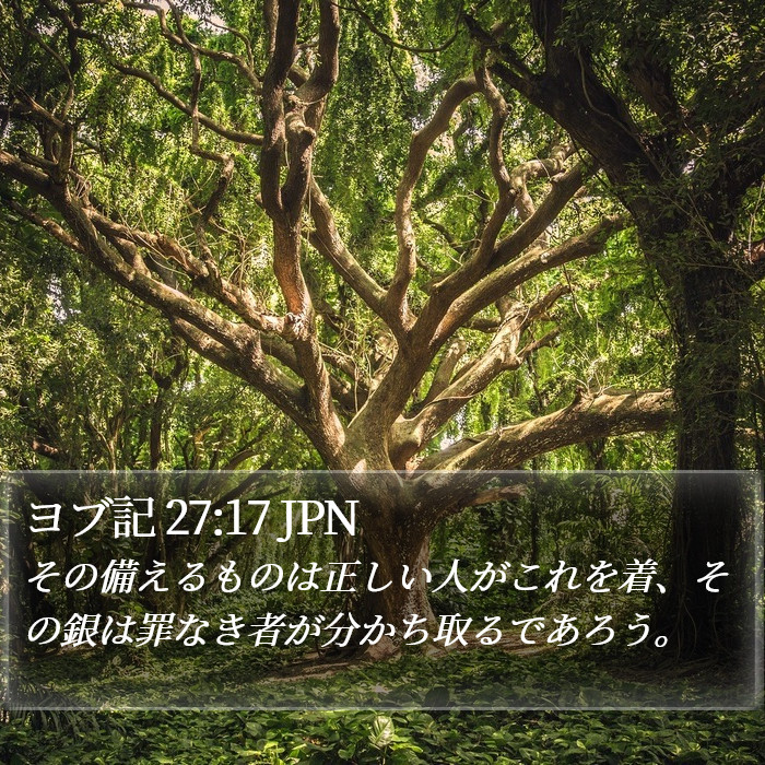 ヨブ記 27:17 JPN Bible Study