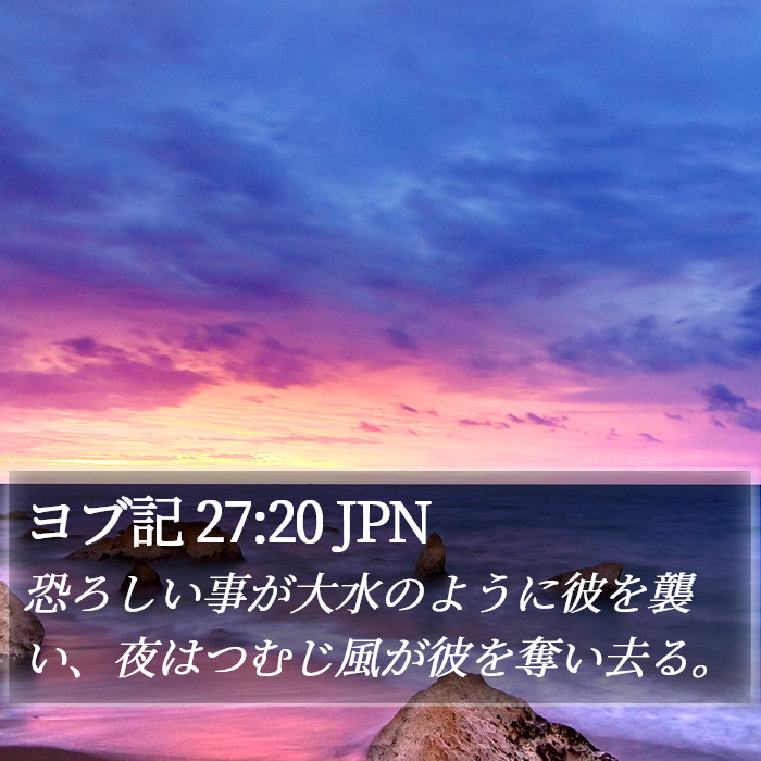 ヨブ記 27:20 JPN Bible Study
