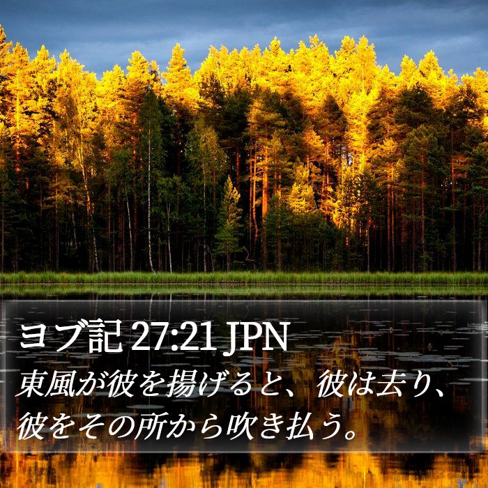 ヨブ記 27:21 JPN Bible Study