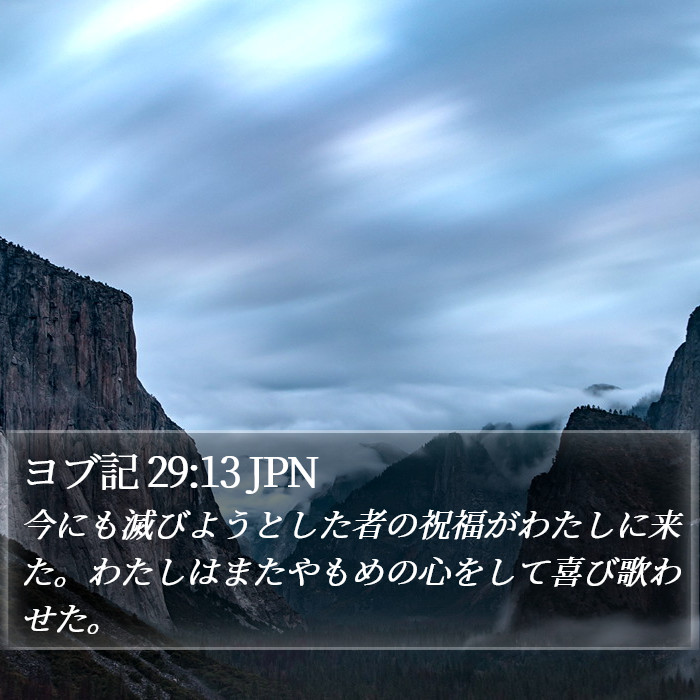 ヨブ記 29:13 JPN Bible Study