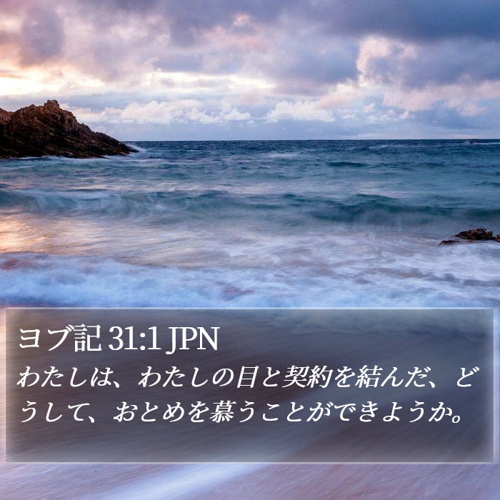 ヨブ記 31:1 JPN Bible Study