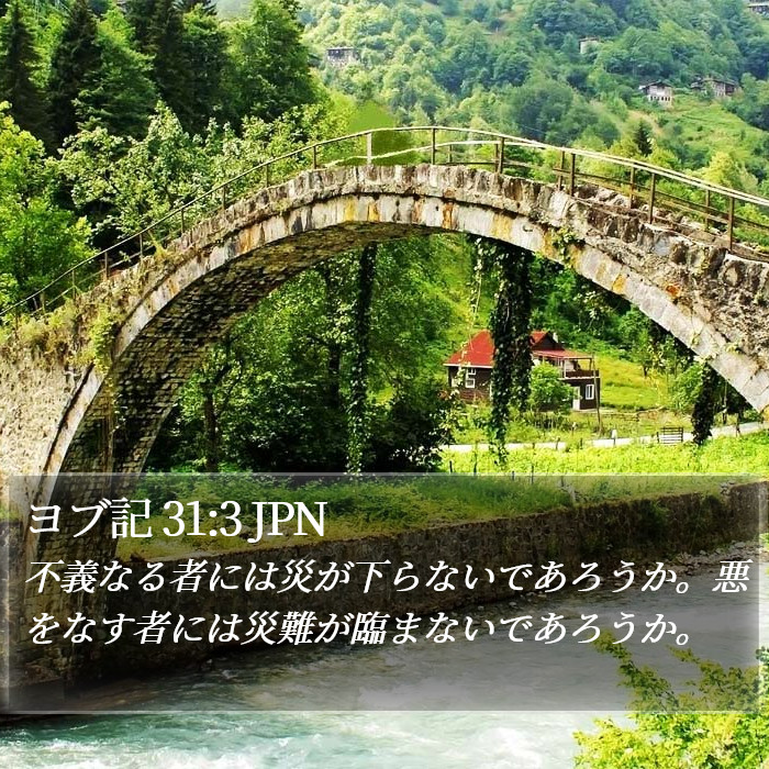 ヨブ記 31:3 JPN Bible Study