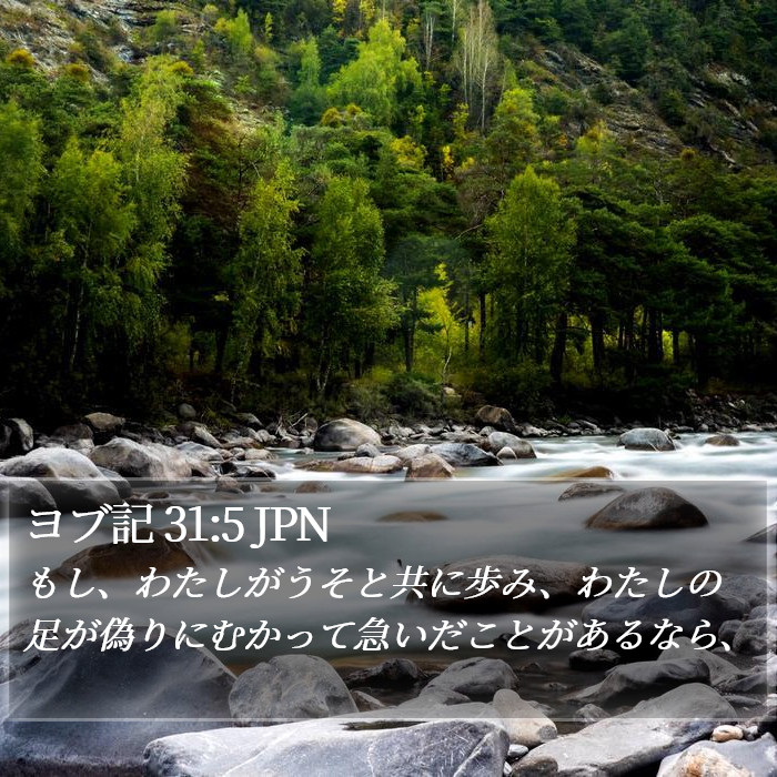 ヨブ記 31:5 JPN Bible Study