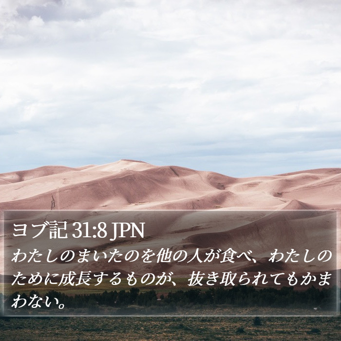 ヨブ記 31:8 JPN Bible Study