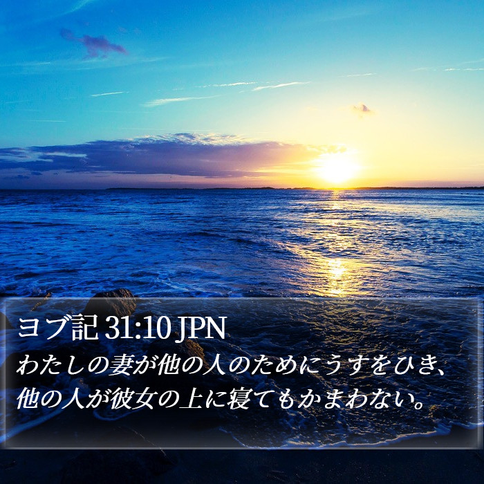 ヨブ記 31:10 JPN Bible Study