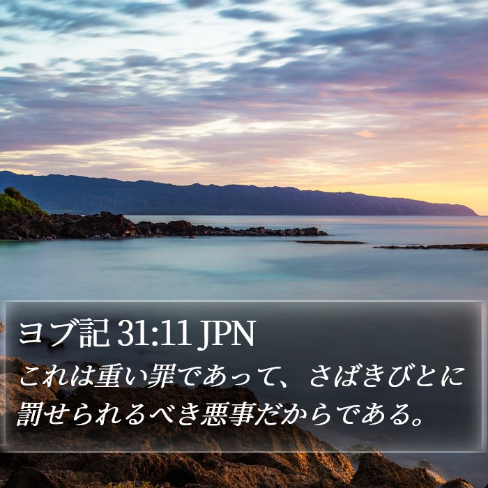 ヨブ記 31:11 JPN Bible Study