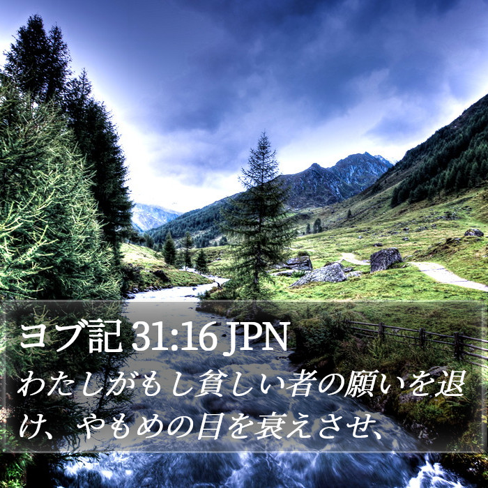 ヨブ記 31:16 JPN Bible Study