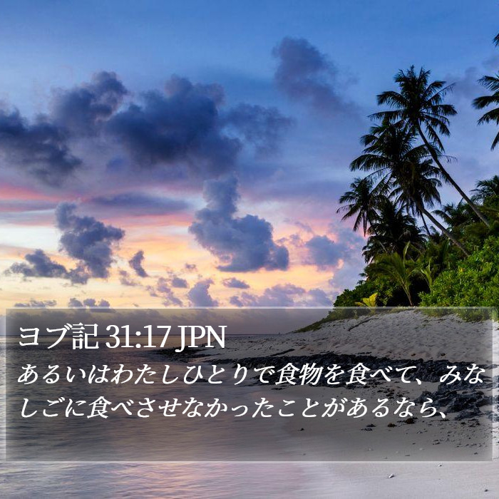 ヨブ記 31:17 JPN Bible Study