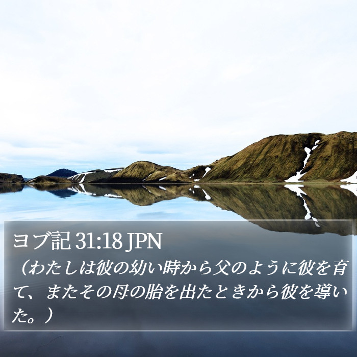 ヨブ記 31:18 JPN Bible Study