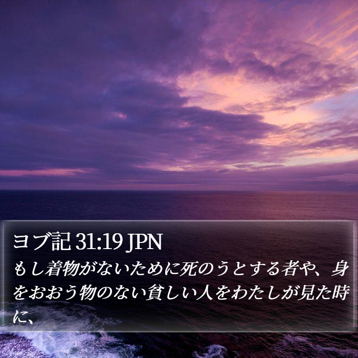 ヨブ記 31:19 JPN Bible Study