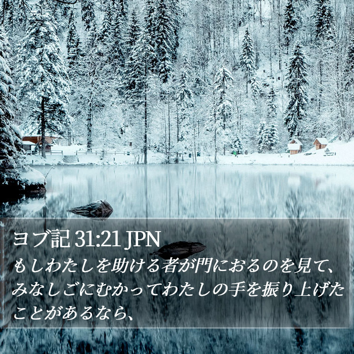 ヨブ記 31:21 JPN Bible Study