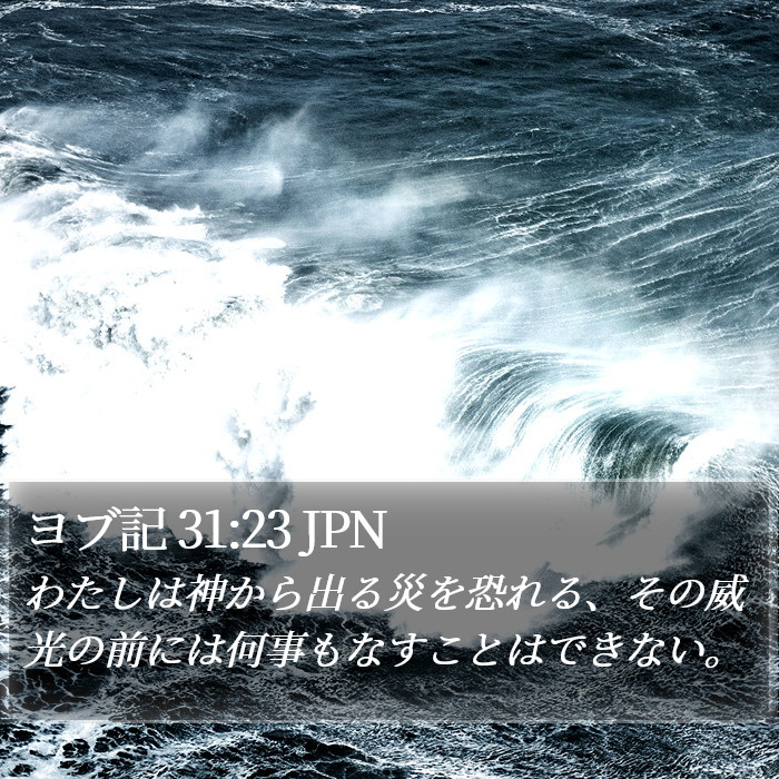 ヨブ記 31:23 JPN Bible Study