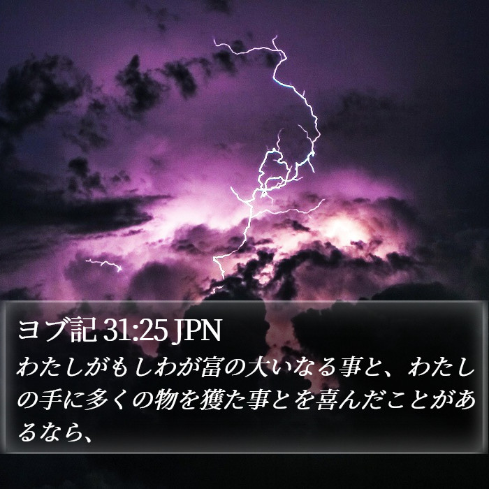 ヨブ記 31:25 JPN Bible Study