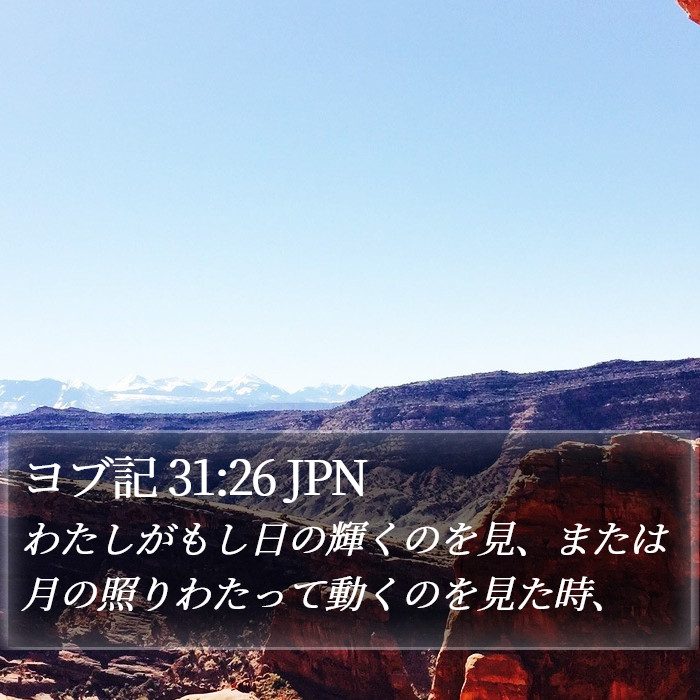 ヨブ記 31:26 JPN Bible Study