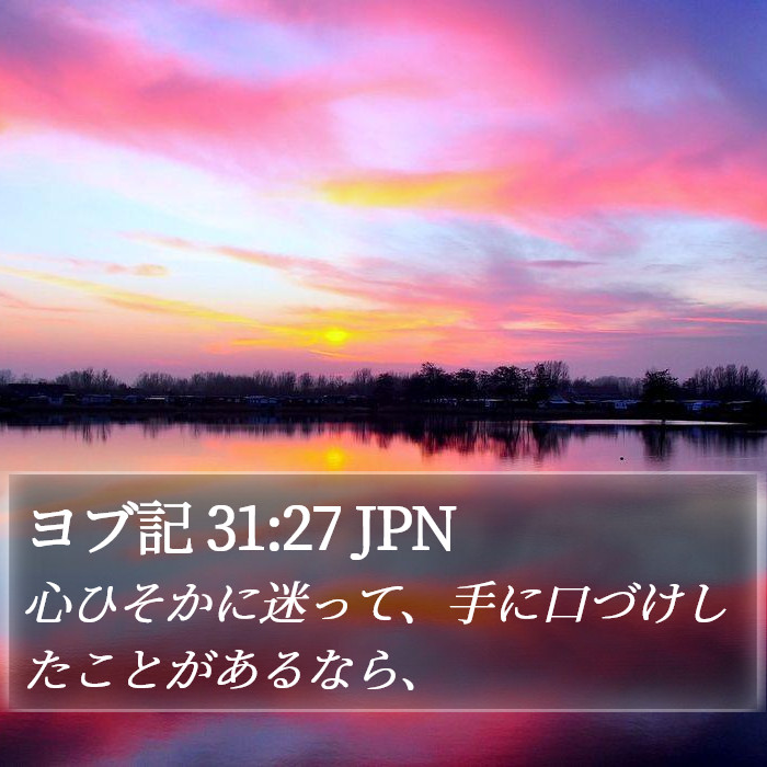 ヨブ記 31:27 JPN Bible Study