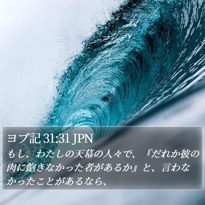 ヨブ記 31:31 JPN Bible Study