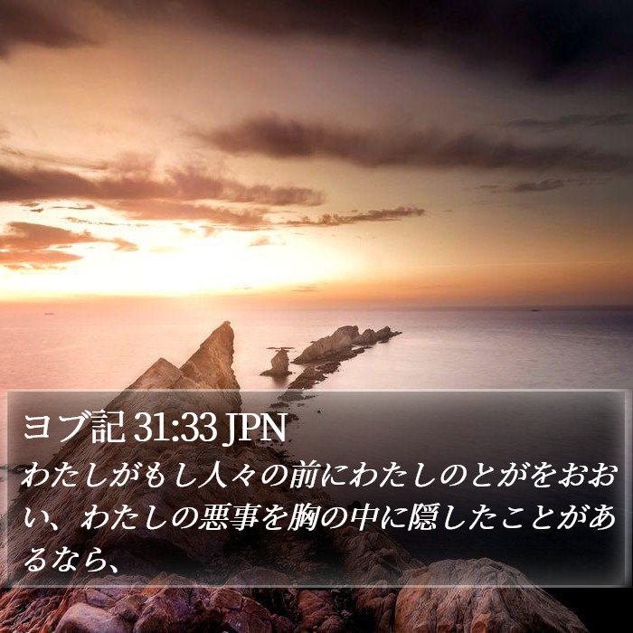 ヨブ記 31:33 JPN Bible Study