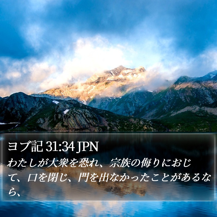 ヨブ記 31:34 JPN Bible Study