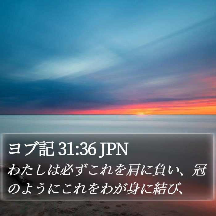 ヨブ記 31:36 JPN Bible Study