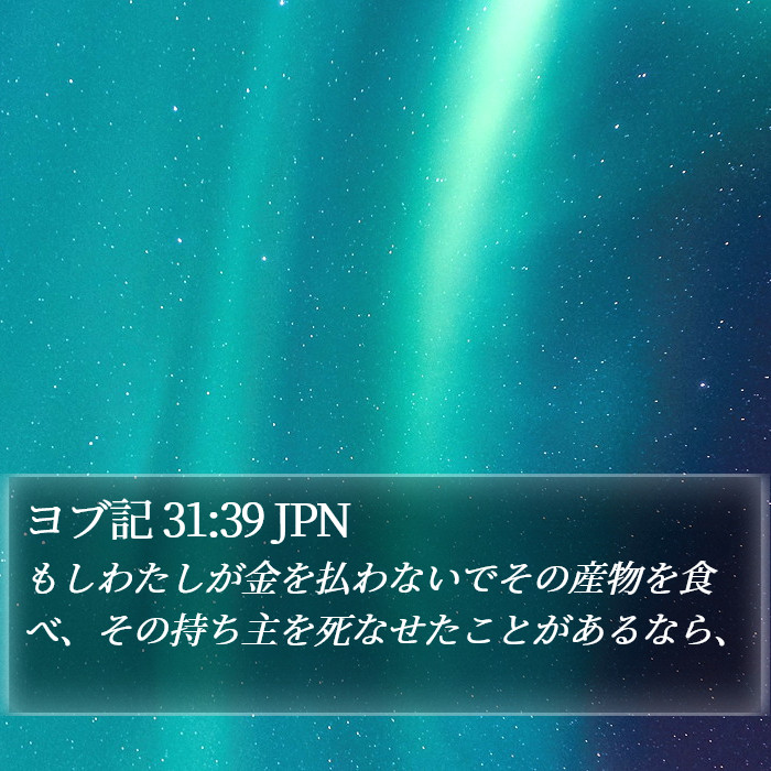 ヨブ記 31:39 JPN Bible Study