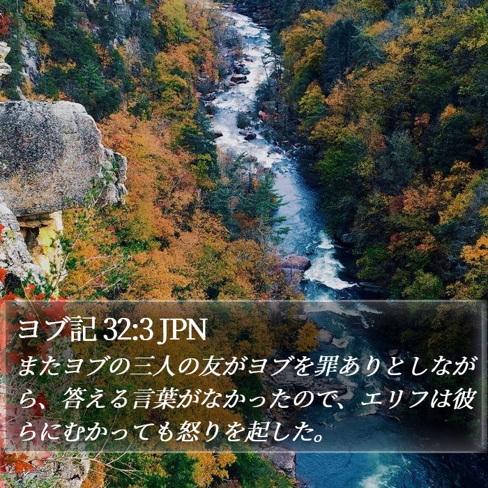 ヨブ記 32:3 JPN Bible Study