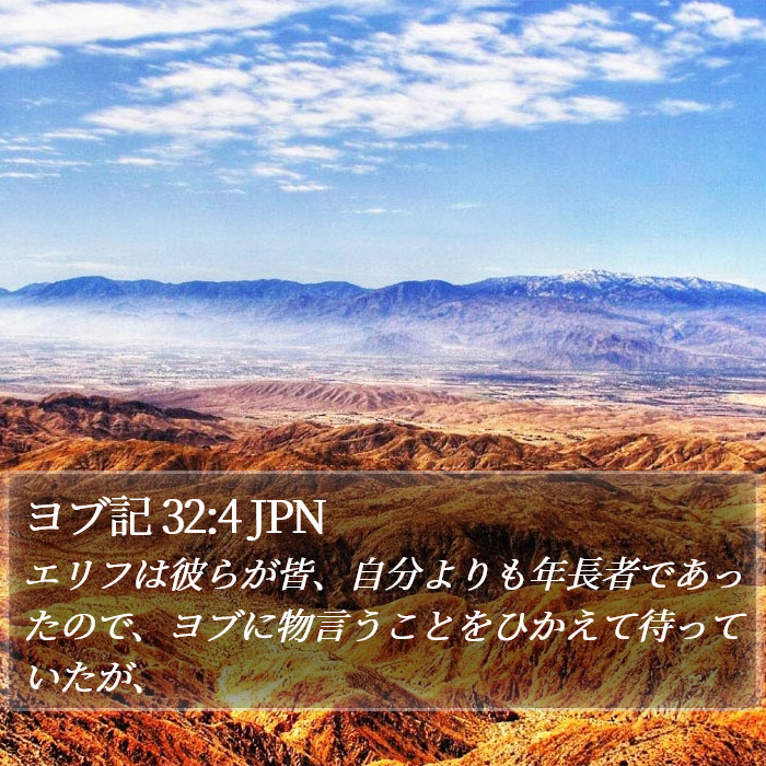 ヨブ記 32:4 JPN Bible Study