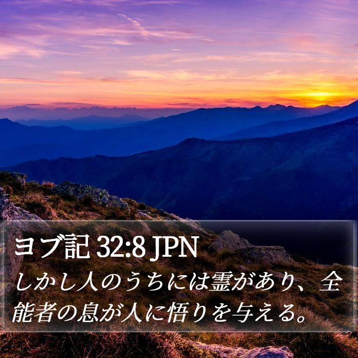 ヨブ記 32:8 JPN Bible Study