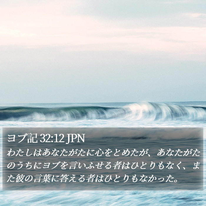 ヨブ記 32:12 JPN Bible Study