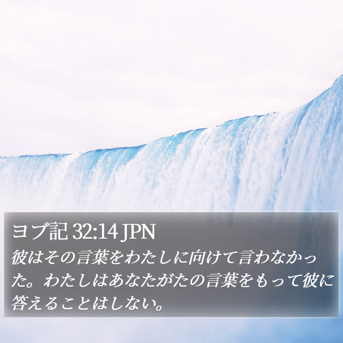 ヨブ記 32:14 JPN Bible Study