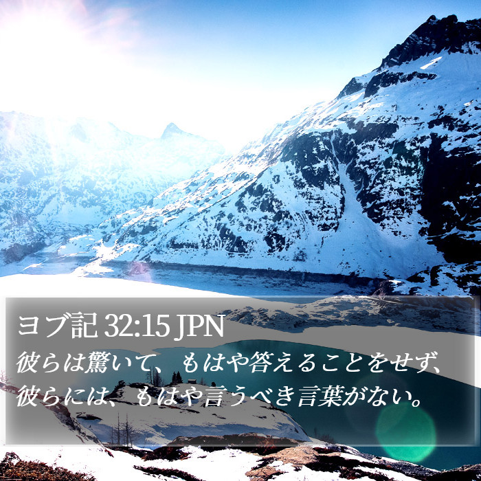 ヨブ記 32:15 JPN Bible Study