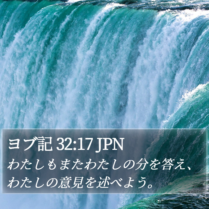 ヨブ記 32:17 JPN Bible Study