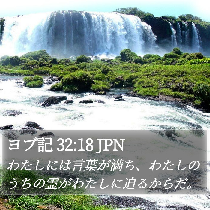 ヨブ記 32:18 JPN Bible Study