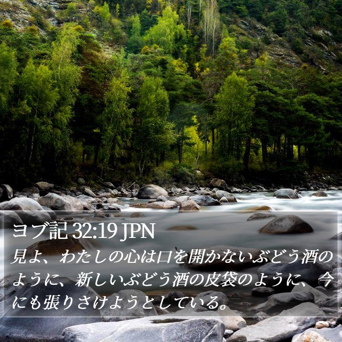 ヨブ記 32:19 JPN Bible Study