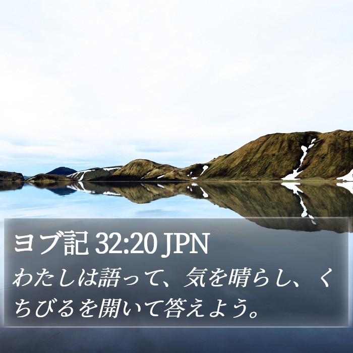 ヨブ記 32:20 JPN Bible Study