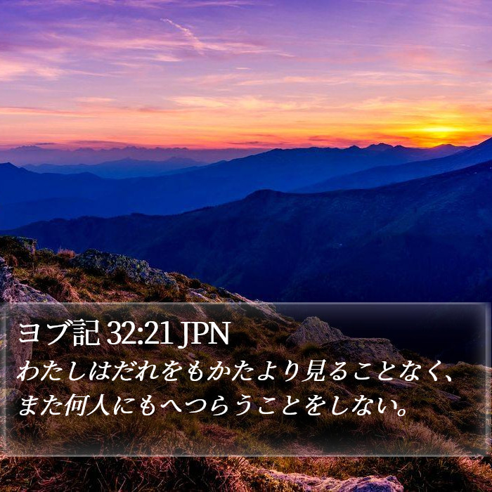 ヨブ記 32:21 JPN Bible Study