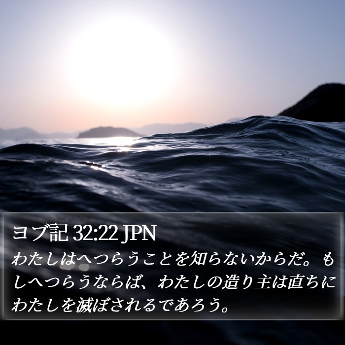 ヨブ記 32:22 JPN Bible Study