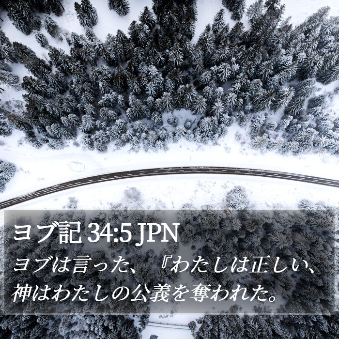 ヨブ記 34:5 JPN Bible Study