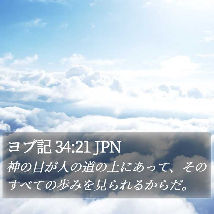 ヨブ記 34:21 JPN Bible Study