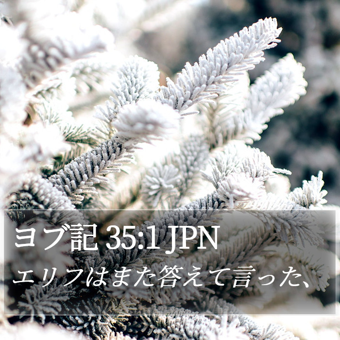 ヨブ記 35:1 JPN Bible Study