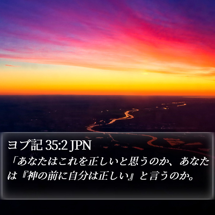 ヨブ記 35:2 JPN Bible Study