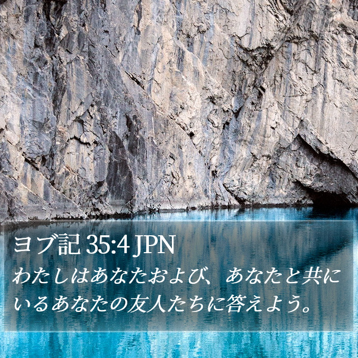 ヨブ記 35:4 JPN Bible Study