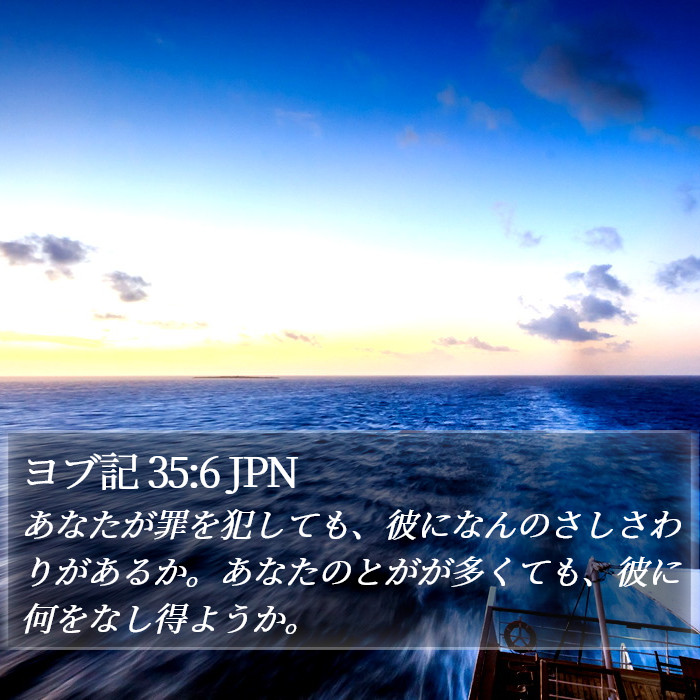 ヨブ記 35:6 JPN Bible Study