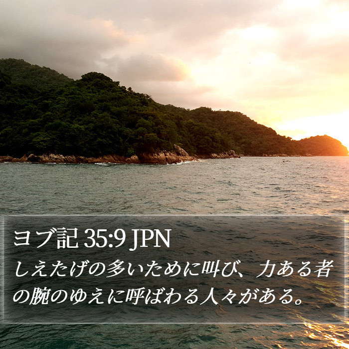 ヨブ記 35:9 JPN Bible Study