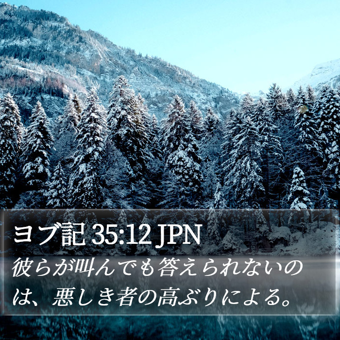 ヨブ記 35:12 JPN Bible Study