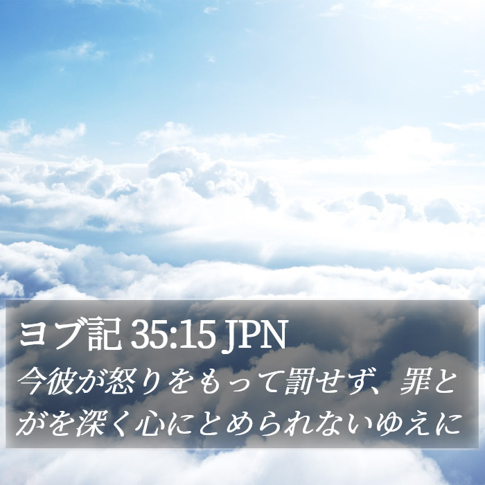 ヨブ記 35:15 JPN Bible Study