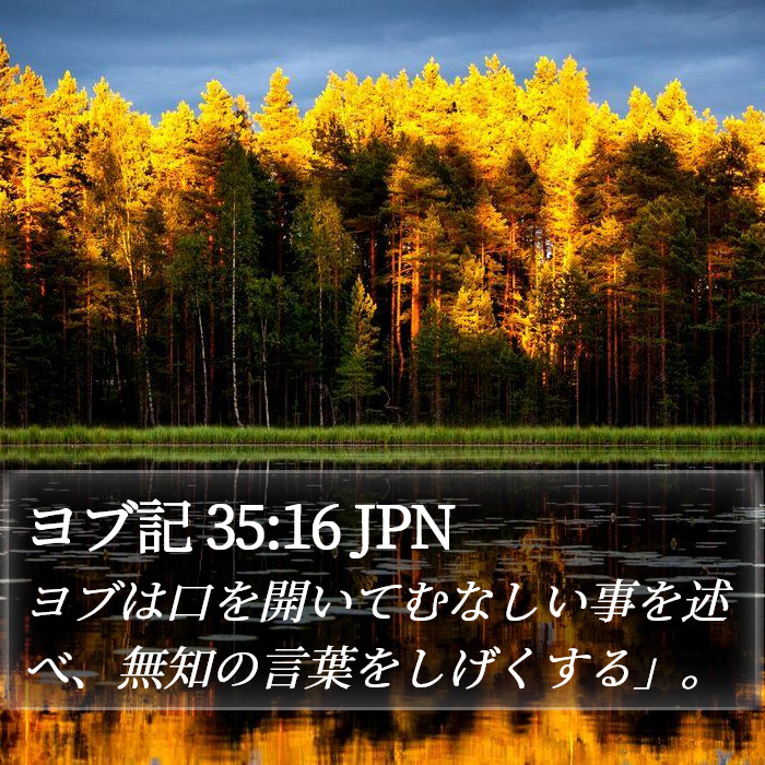 ヨブ記 35:16 JPN Bible Study