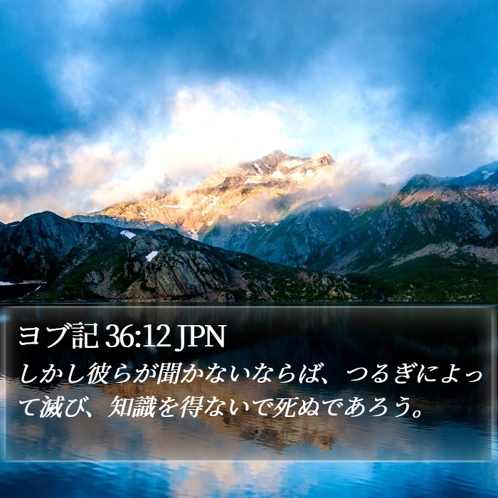 ヨブ記 36:12 JPN Bible Study