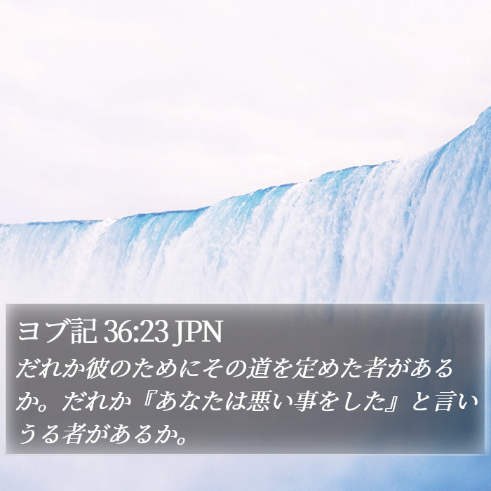 ヨブ記 36:23 JPN Bible Study