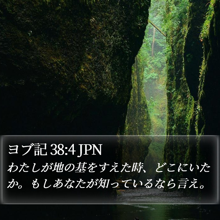 ヨブ記 38:4 JPN Bible Study